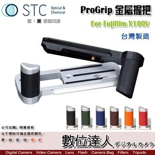 STC ProGrip 快展手把 FOGRIP 富士 FUJI X100V 用 簡約握感金屬握把 L型底板 數位達人