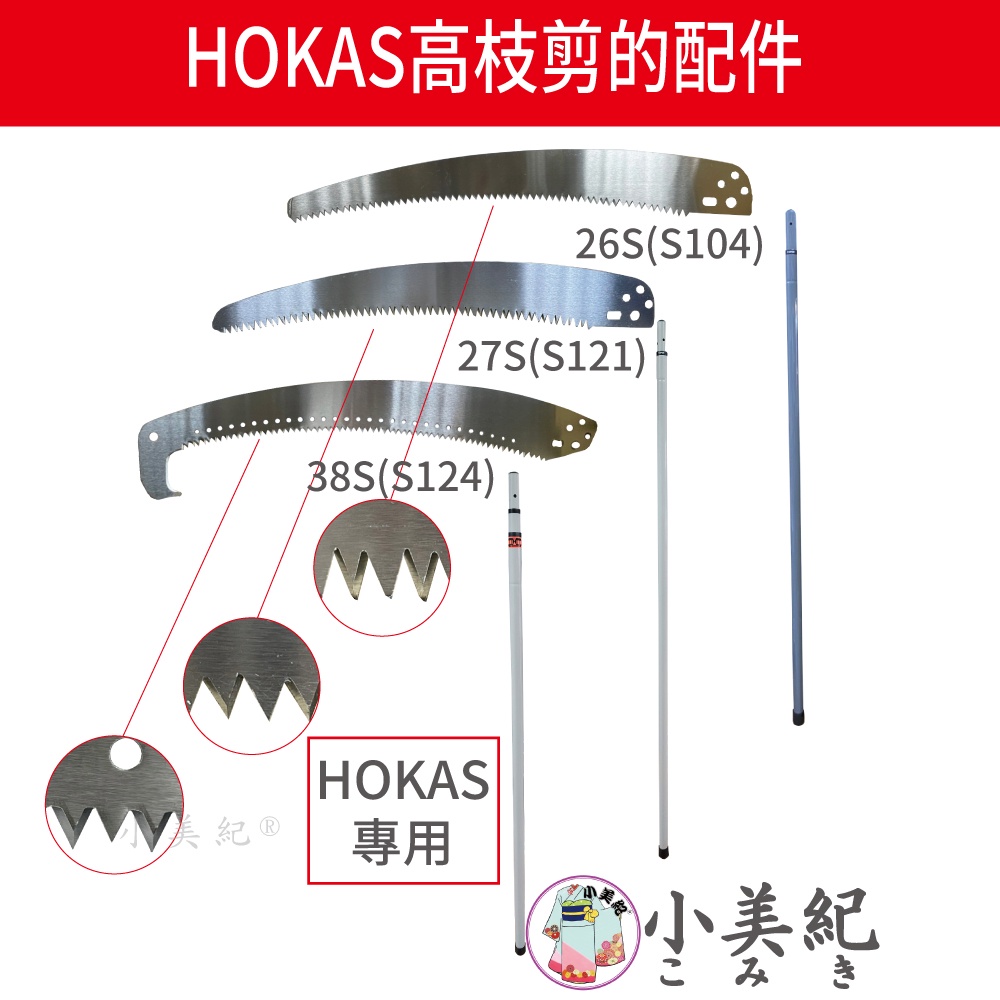 【小美紀】HOKAS高枝樹剪的配件(HOKAS)更換用 高枝剪 樹枝剪  高空鋸 高枝鋸 長鋸子 長剪刀 鋸樹 高空樹剪