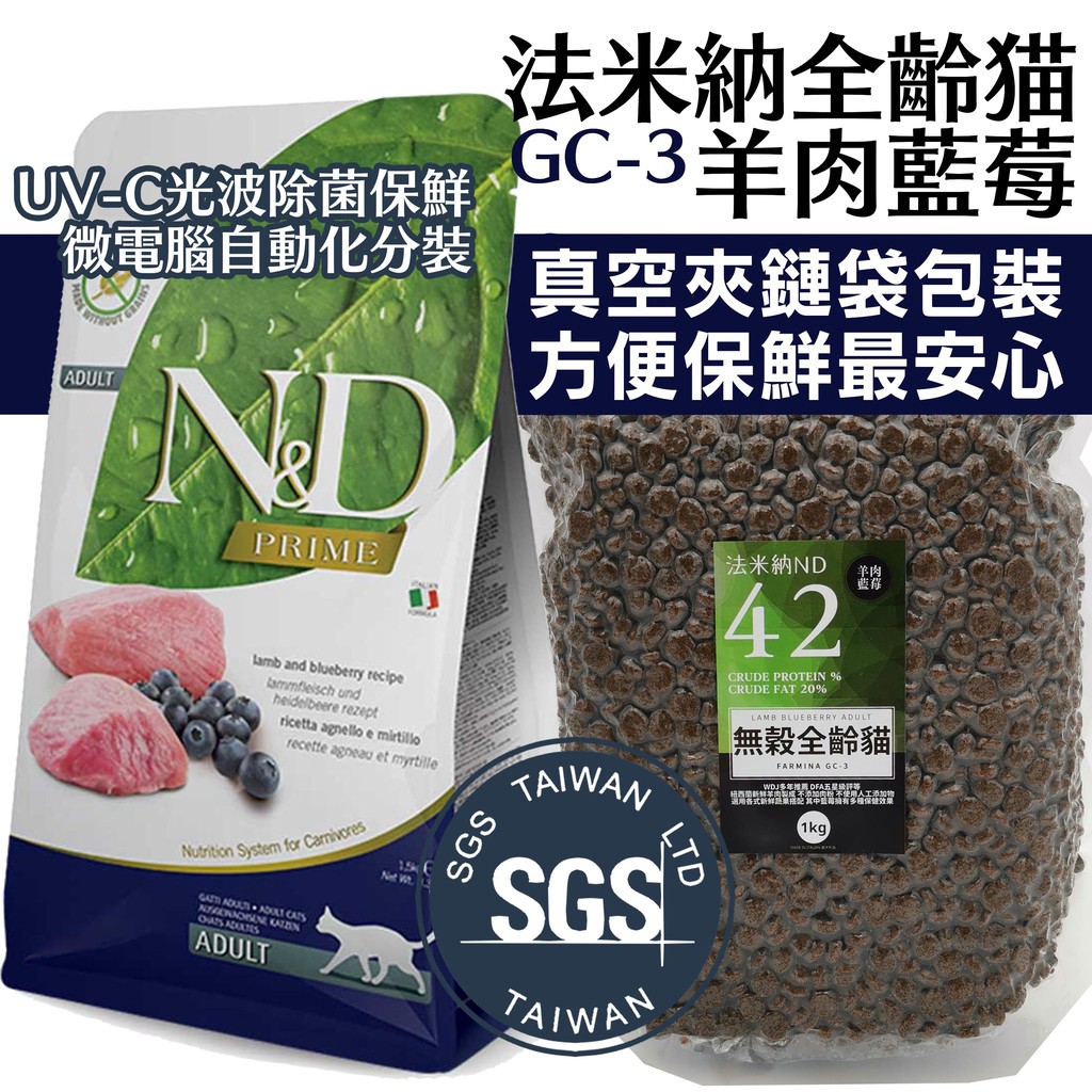 🐶💵賺10%回饋🐱 法米納ND GC-3 真空分裝包 成貓 挑嘴無穀 挑嘴貓 天然無穀 貓糧 貓飼料 羊肉藍莓 WDJ