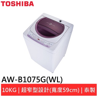 (輸碼95折 HEMAL95UB)TOSHIBA 東芝 10公斤洗衣機AW-B1075G(WL)