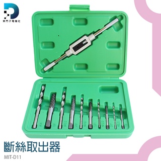 【東門子電機】汽修工具 滑牙神器 退牙器 MIT-D11 崩牙處理工具 滑牙螺絲取出器 斷頭螺絲拆除器 斷螺絲取出器