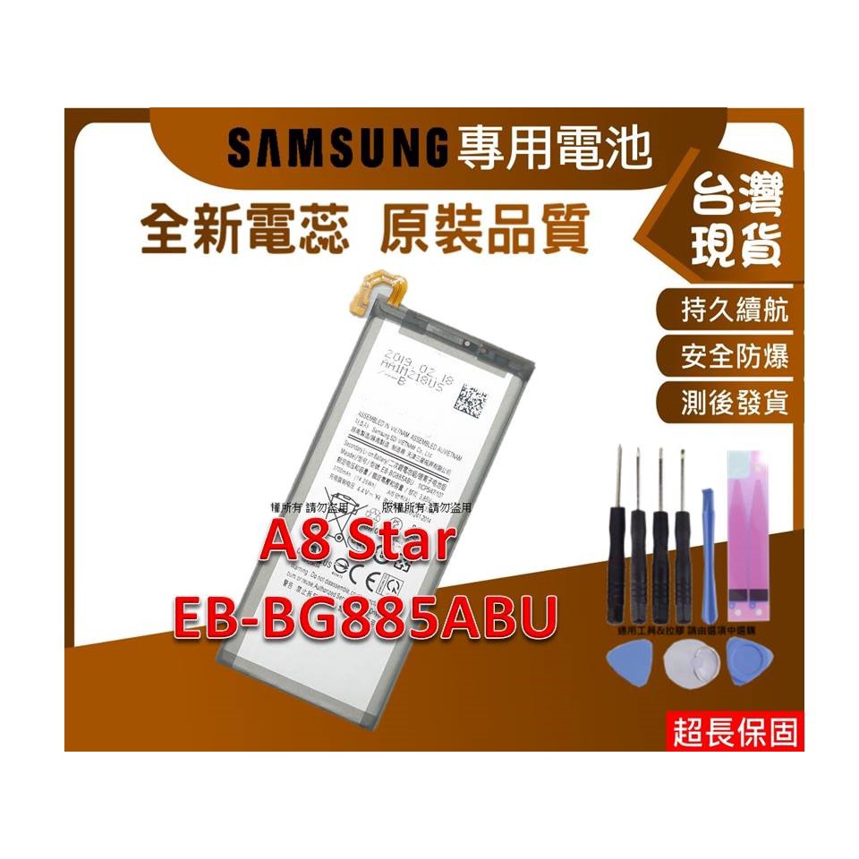 台灣現貨★送工具+電池膠 A8 Star 內置零件 三星 Galaxy A8 Star 零件 EB-BG885ABU