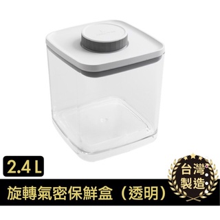 {限時免運優惠} ANKOMN Turn旋轉氣密保鮮盒 2.4L (透明) 儲物罐 保鮮罐 密封罐 食物罐