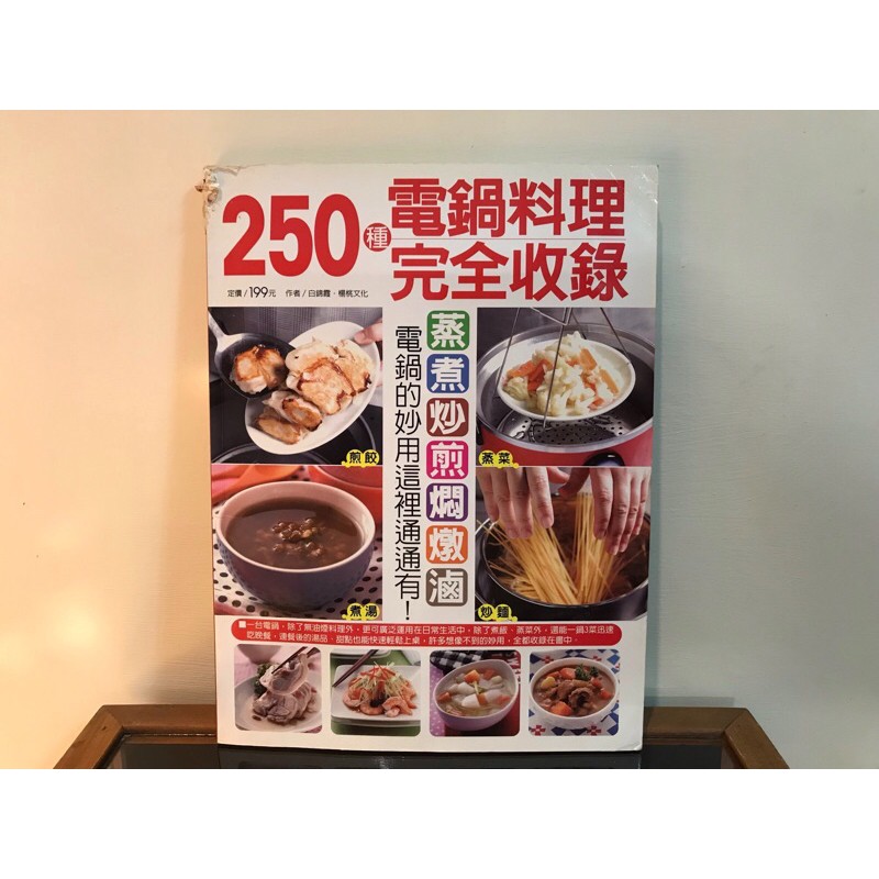 【快樂廚房別刊 第43期電鍋料理】250種電鍋料理完全收錄/電鍋的妙用→蒸煮炒煎燜燉滷/飯肉蛋豆疏菜魚蝦/煮湯燉補/甜點