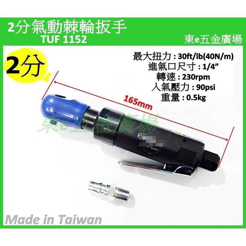 東e五金廣場~~TUF-1152 2分 90° 2分氣動棘輪扳手 2分90度 氣動板手