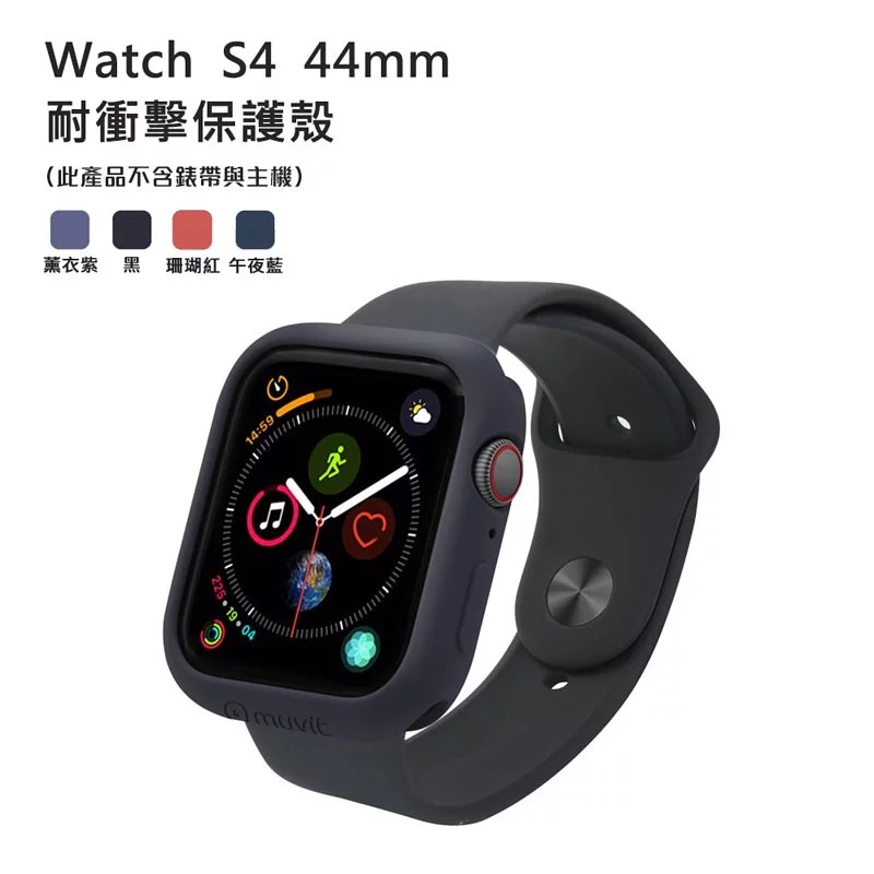 [新品現貨] MUVIT Apple Watch Series4 (44mm) 耐衝擊保護殼