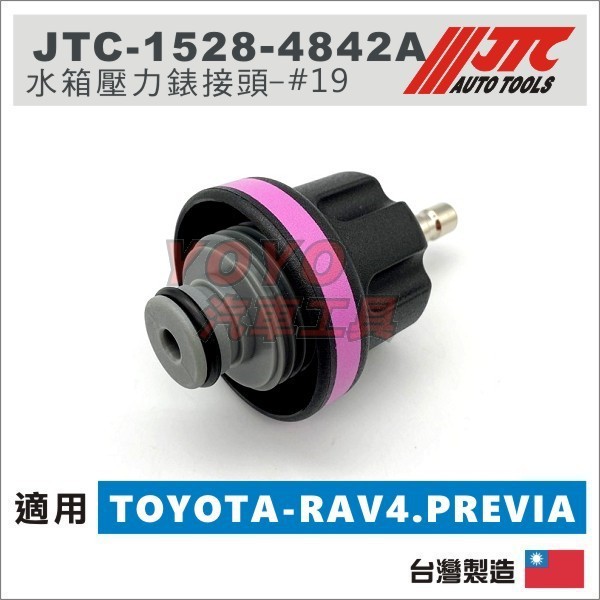 【YOYO汽車工具】水箱測漏 水箱壓力錶 接頭 #19 TOYOTA RAV4 PREVIA Corolla Prius