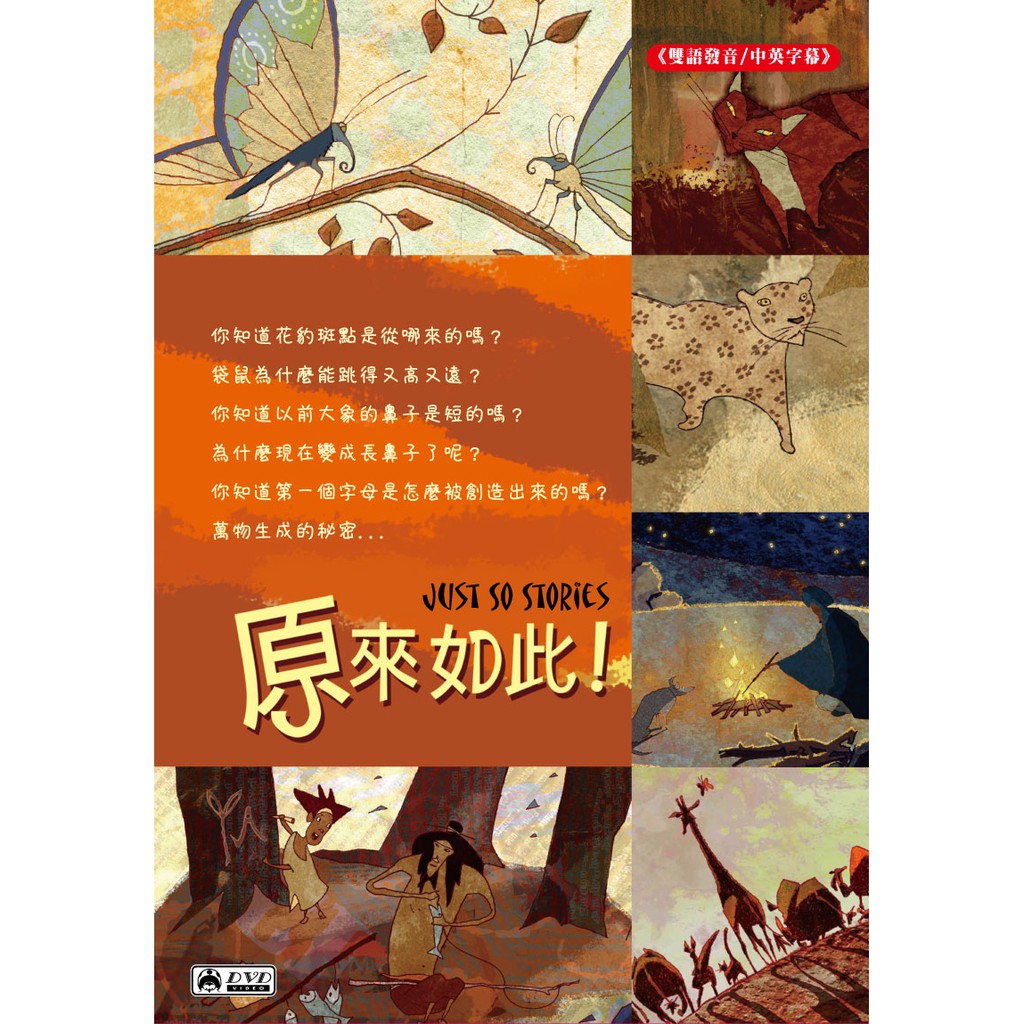 (法國動畫) 原來如此 3DVD ( JUST SO STORIES )