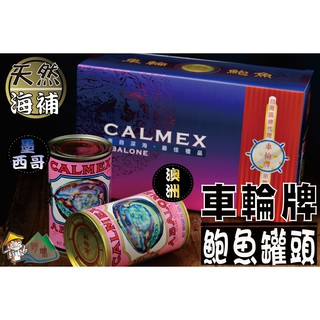 【野味食品】車輪牌鮑魚罐頭(墨西哥、澳洲可混搭)(墨西哥:454g/罐)(澳洲:425g/罐)(新春伴手禮春節禮品)