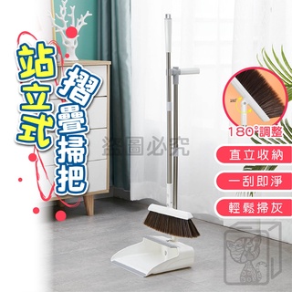 🔥超低價🔥磁吸折疊掃把 站立式摺疊掃把 畚箕 折疊掃把組 清潔 打掃 家用掃把 摺疊畚斗 掃除用具 居家清潔 魔術掃把
