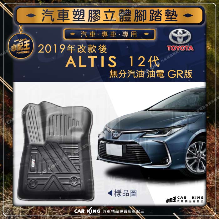 19年改後 COROLLA ALTIS 12代十二代 汽油 油電 GR 豐田汽車立體塑膠防水腳踏墊腳墊地墊卡固全包圍3D