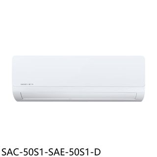 SANLUX台灣三洋定頻福利品分離式冷氣8坪SAC-50S1-SAE-50S1-D標準安裝三年安裝保固 大型配送