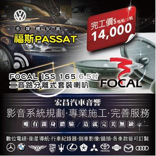 【宏昌汽車音響】福斯PASSAT 安裝法國 FOCAL ISS 165 喇叭 6.5吋 兩音路分離式喇叭