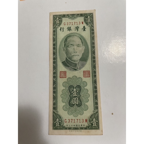 絕版民國43年台灣銀行壹圓（綠色帶3卷）