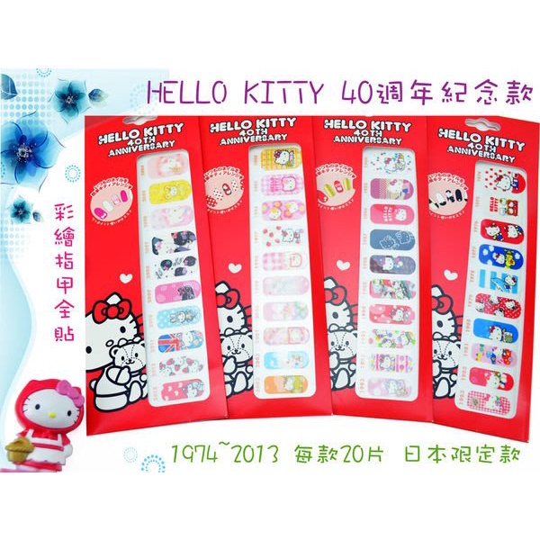 💎魔力方程飾💎日本限定款指甲貼紙 Hello Kitty 40週年紀念 超薄3D光療彩繪 20枚全貼 附磨棒