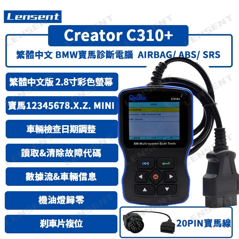 Lensent Creator C310+ BMW寶馬診斷電腦 故障碼偵測 OBD2消故障燈 SRS ABS防抱死保養燈