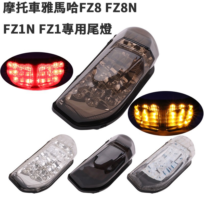 現貨摩托車改裝適用於YAMAHA雅馬哈FZ8 FZ8N尾燈LED左右轉向燈總成Fazer FZ1 FZ1N剎車燈信號燈