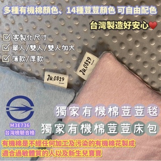 新色！台灣製🇹🇼有機棉荳荳毯-魔荳毯 自由配色 檢驗合格➰嬰兒必備！Ju.0829有機棉床包/安撫/床組/嬰兒床