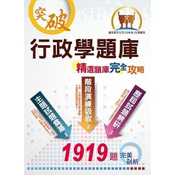 [鼎文~書本熊](109/10)行政學題庫：精選題庫．完全攻略 初等五等/台電僱員/自來水評價人員考試 ：9789865558130&lt;書本熊書屋&gt;