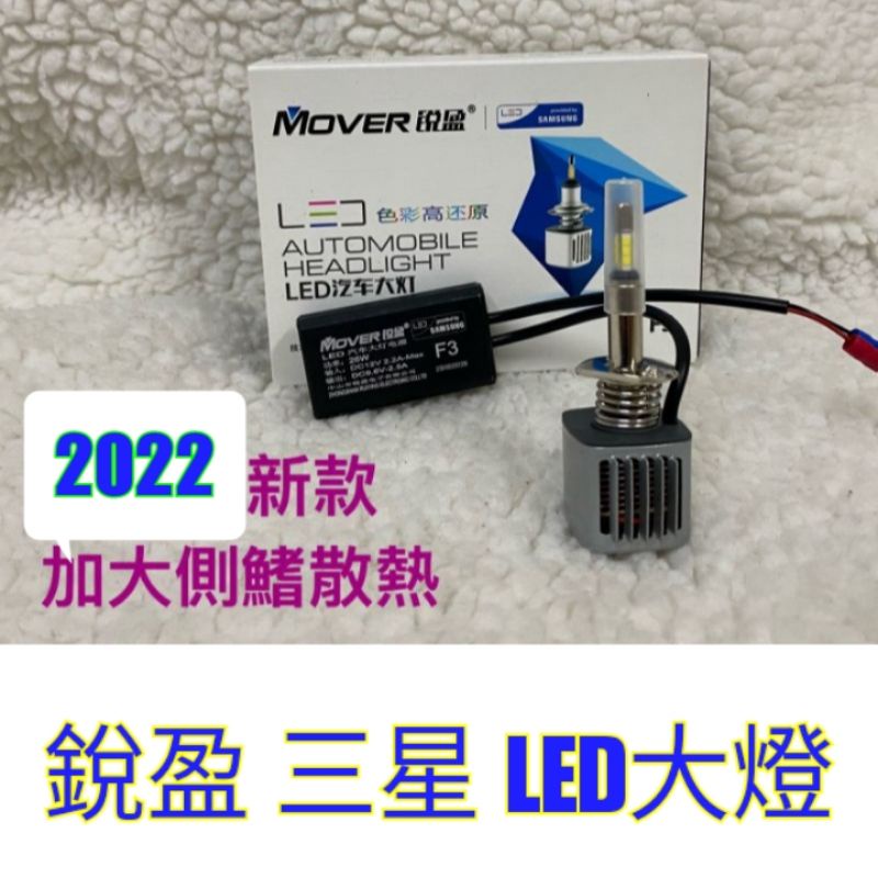 銳盈 三星 晶片 LED 大燈 F3 汽車 機車 魚眼 D2 D4 6500k 公司貨 加大側鰭散熱