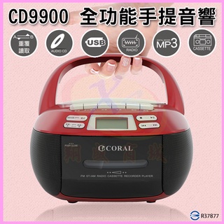 CORAL CD9900 復古造型多功能整合卡式手提CD音響 卡帶AM/FM收錄音機 AUX立體雙喇叭音箱 USB隨身碟
