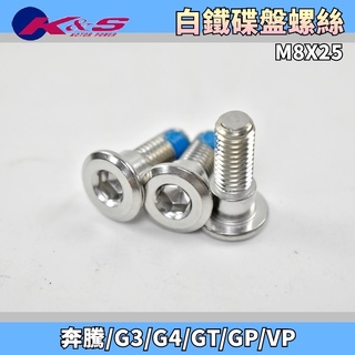 K&S 白鐵304 碟盤螺絲 白鐵 碟盤 螺絲 煞車盤 螺絲膠 適用 奔騰 VJR MANY G3 G4 GT GP