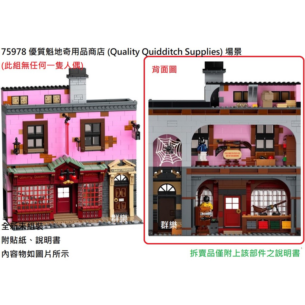 【群樂】LEGO 75978 拆賣 優質魁地奇用品商店 (Quality Quidditch Supplies) 場景