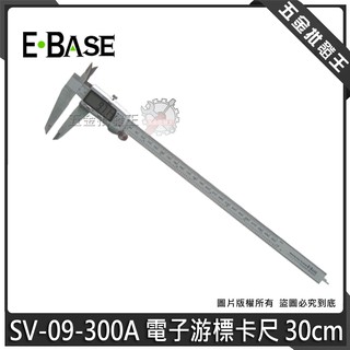 【五金批發王】台灣製 E-BASE 馬牌 SV-09-300A 游標卡尺 電子數顯型游標卡尺 電子游標卡尺 30cm