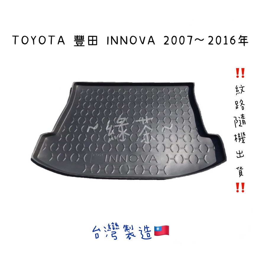 ～綠茶～TOYOTA 豐田 INNOVA 防水托盤 ALTIS RAV4 行李箱 後車箱 後廂墊 行李墊 3D立體