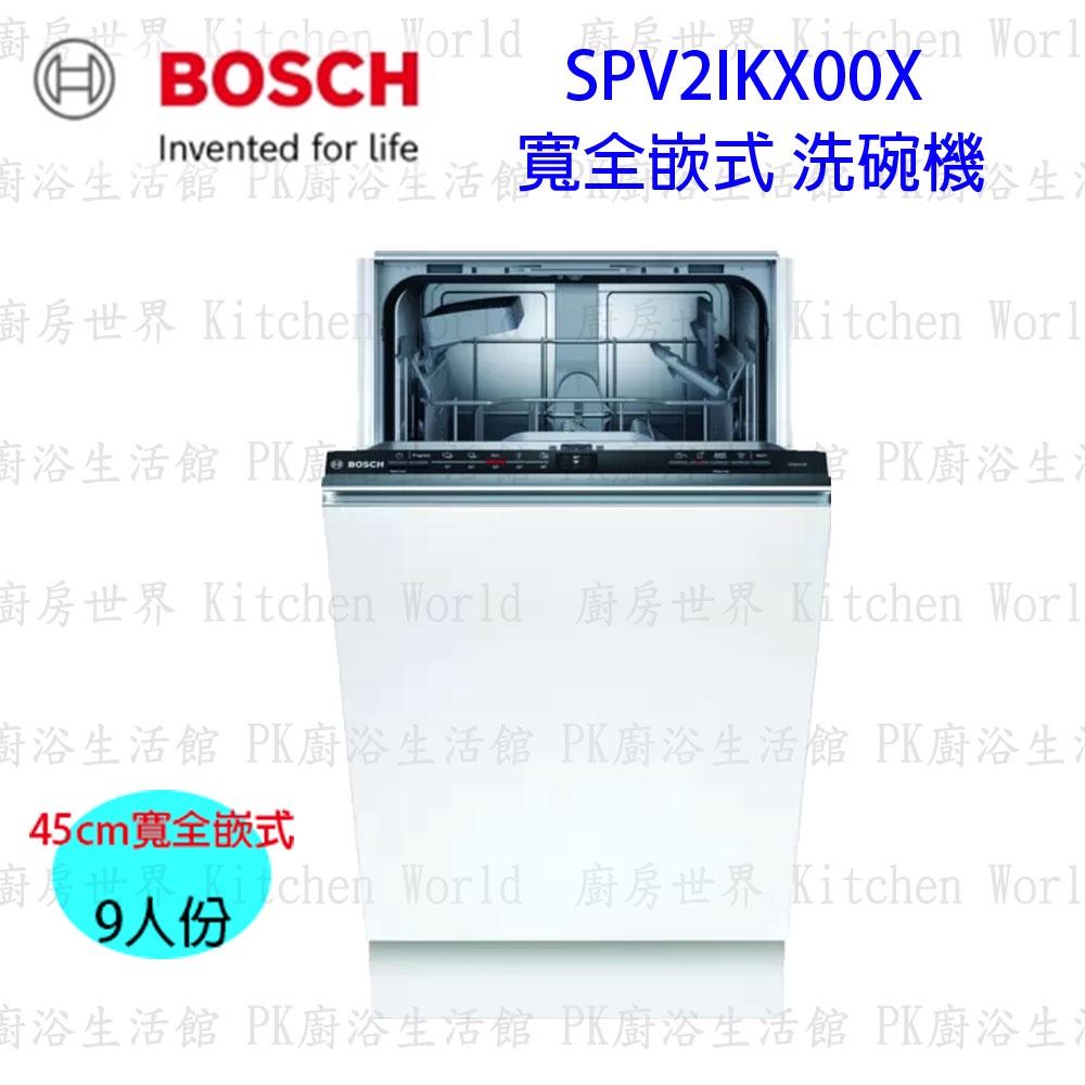 高雄 BOSCH 博世 SPV2IKX00X 全嵌式 洗碗機 45 cm  【KW廚房世界】