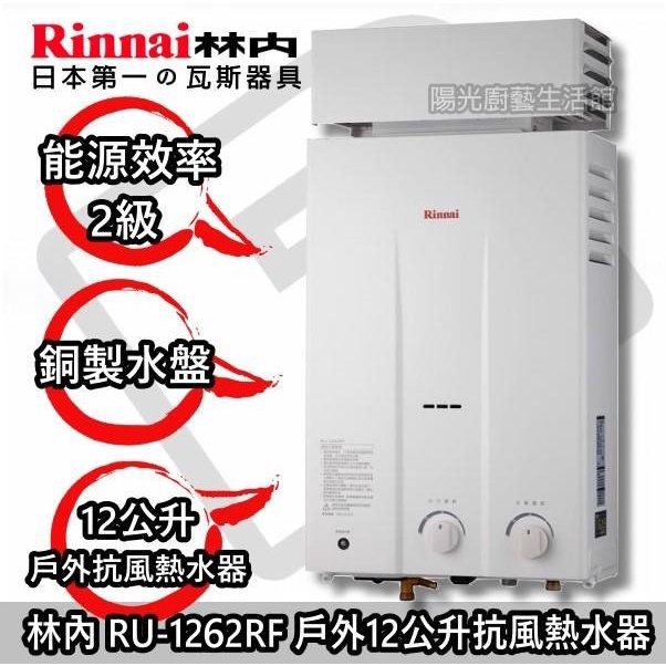 ☀台南來電送合法技師安裝免運費貨到付款☀林內 RU-1262RF 抗風熱水器【台南實體店面陽光廚藝】