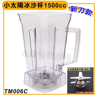 小太陽冰沙杯 1500cc (未含蓋/TM006C) 冰沙攪拌杯 冰沙機專用杯 冰沙調理杯 大慶餐飲設備 (嚞)