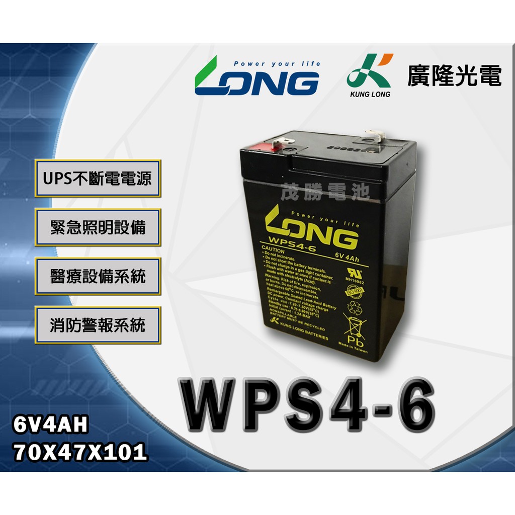 【茂勝電池】LONG 廣隆 WPS4-6 (6V4A) 工業電池 免保養 磅秤 燈具 POS機 發電機 適用