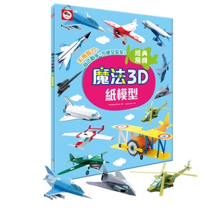 [双美] 魔法3D紙模型：經典飛機(12款飛機造型立體紙模型)