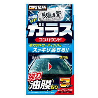 車之嚴選 cars go 汽車用品【a-60】日本prostaff 魁 前擋風玻璃強力除油膜頑垢髒汙研磨清潔劑 附海綿