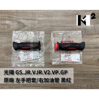 材料王⭐光陽 G5 VJR JR V2 VP GP LCB4 原廠 左手把 加油管 節流管 加油握把 右手把 左右握把