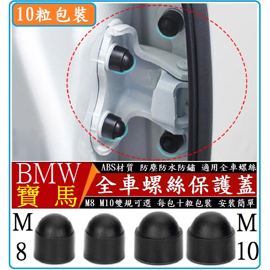 【現貨】 BMW汎德 全車螺絲保護蓋 螺絲防水防銹防塵 X 1 2 3 5 7