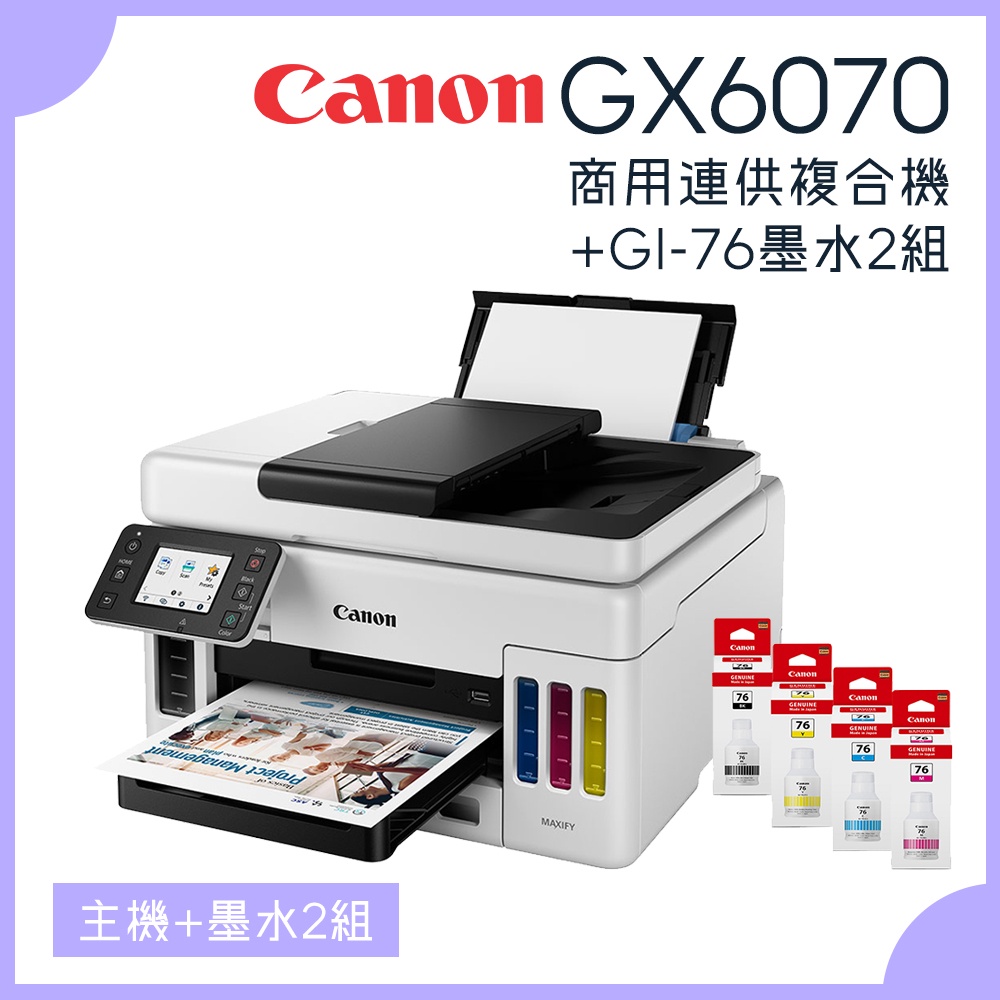 【耗材王】Canon GX6070商用連供複合機+GI-76墨水兩組(2黑6彩)