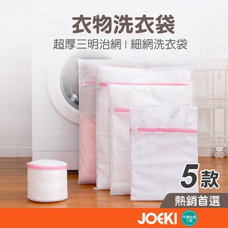 Amazon品質 包邊加厚 成本高35% 不同網拍其他款 5款洗衣袋 內衣 衣物洗衣袋 衣物袋 洗衣袋 JJ0068