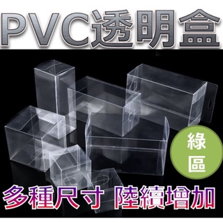 現貨供應 透明盒 (綠區) 包裝盒 透明包裝盒 展示盒 PVC 娃娃機禮品包裝 公仔防盒損