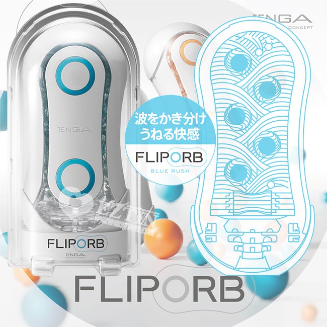 【ezComing】日本 TENGA FLIP ORB 藍 翻轉 TFO-001 皺褶刺激型 彈力球 彈跳球體 飛機杯