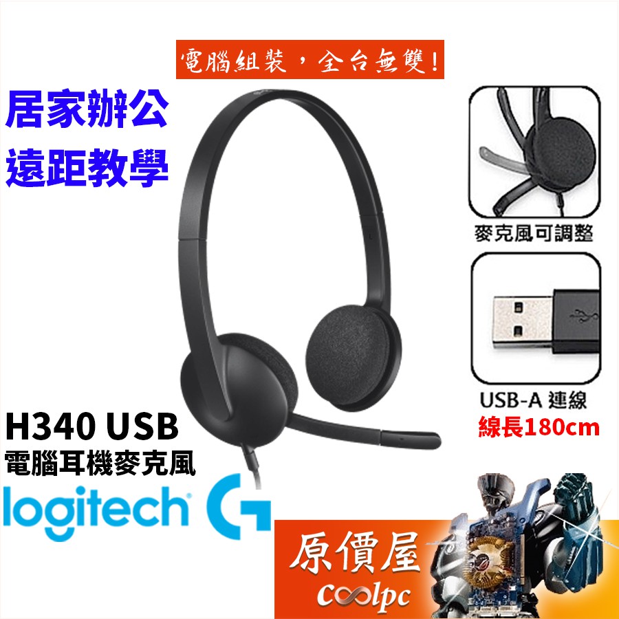 Logitech羅技 H340 USB 耳麥/有線/立體聲音質/濾噪麥克風/原價屋