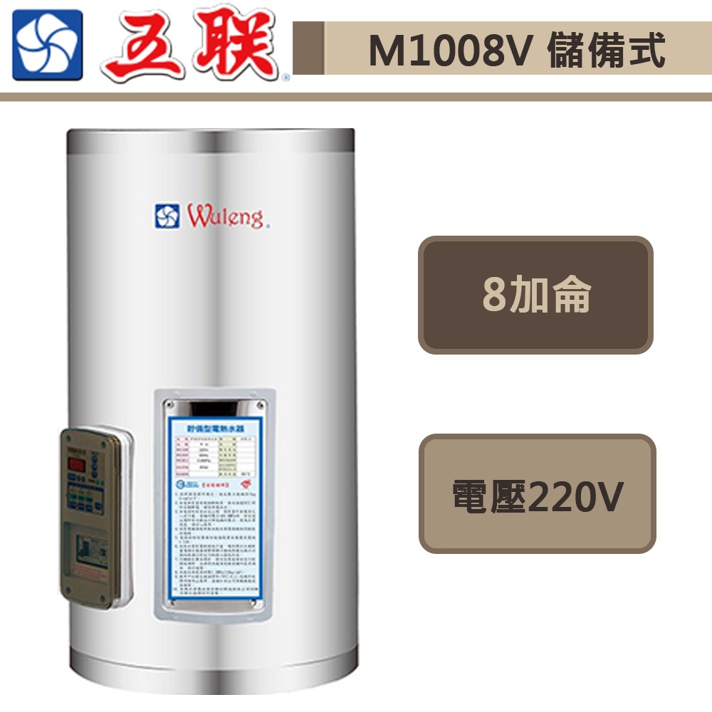 五聯牌-M-1008V-儲備式電熱水器-直掛式-8加侖-部分地區含基本安裝