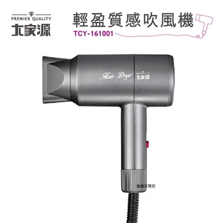 ✨鑫鑫家電館✨【大家源】 輕巧質感吹風機 TCY-161001