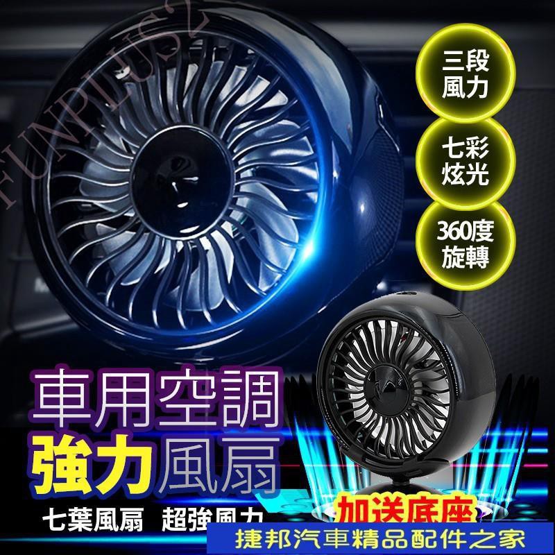 【現貨！！】汽車空調風扇 汽車冷氣 超強風空調風扇 車內感應扇 汽車風扇 車用風扇 車用電風扇