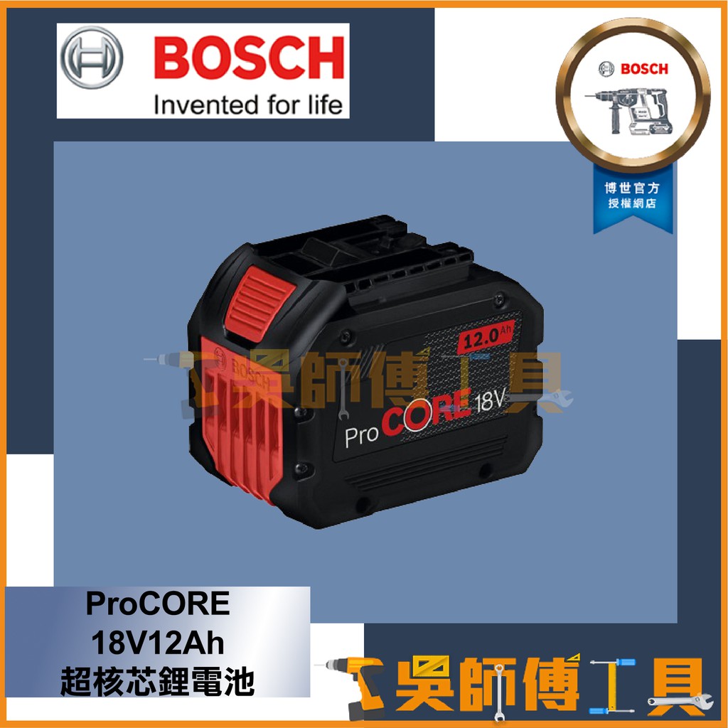 【吳師傅工具】博世BOSCH ProCORE18V 12.0AH 18V 超核芯鋰電電池