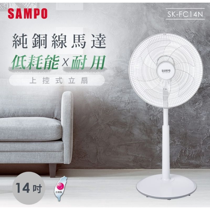 【SAMPO 聲寶】14吋上控式立扇風扇(SK-FC14N)免運