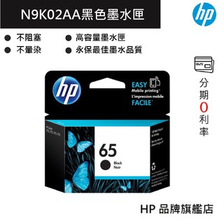 HP 惠普 65 黑色原廠墨水匣(N9K02AA) 印表機 2623/3720/3721/3723/3724/5020