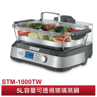 【美膳雅Cuisinart】美味玻璃蒸鮮鍋 STM-1000TW 30秒噴射蒸氣加熱