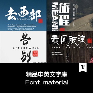 字體庫大全毛筆藝術字型繁體日文廣告設計素材mac中英文字型包Ps .MX90185
